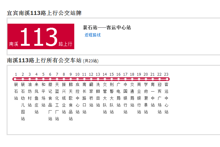 南溪公交113路 南溪公交113路