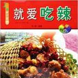 就愛吃辣 就愛吃辣
