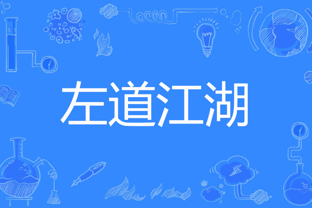 左道江湖 左道江湖