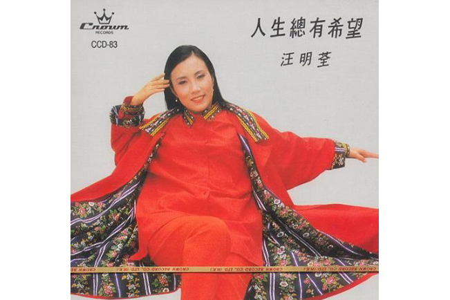 萬紫千紅(汪明荃《人生總有希望》專輯中的歌曲) 萬紫千紅(汪明荃《人生總有希望》專輯中的歌曲)