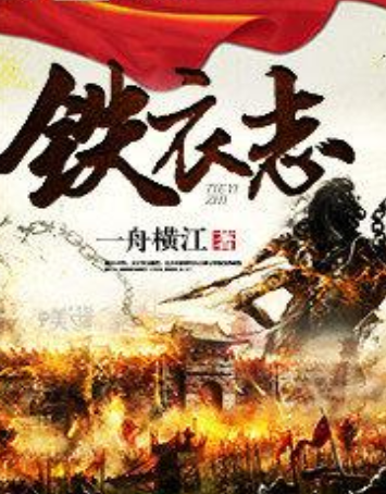 鐵衣志 鐵衣志