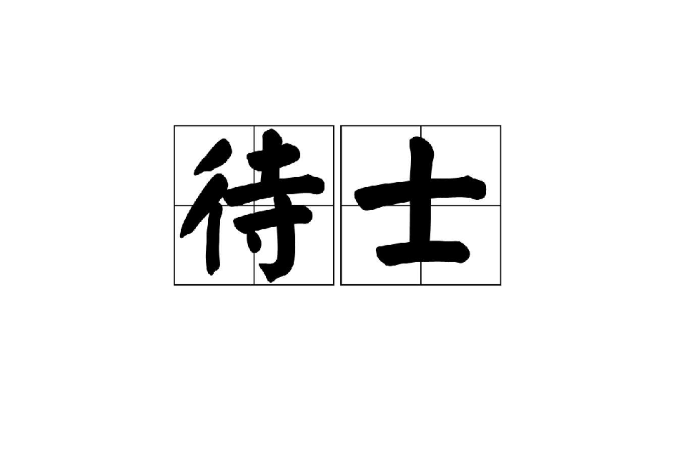 待士 待士