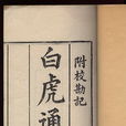 白虎通義 白虎通義