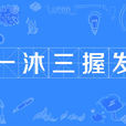 一沐三握髮 一沐三握髮