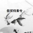 你可歸來兮