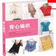 背心編織 背心編織