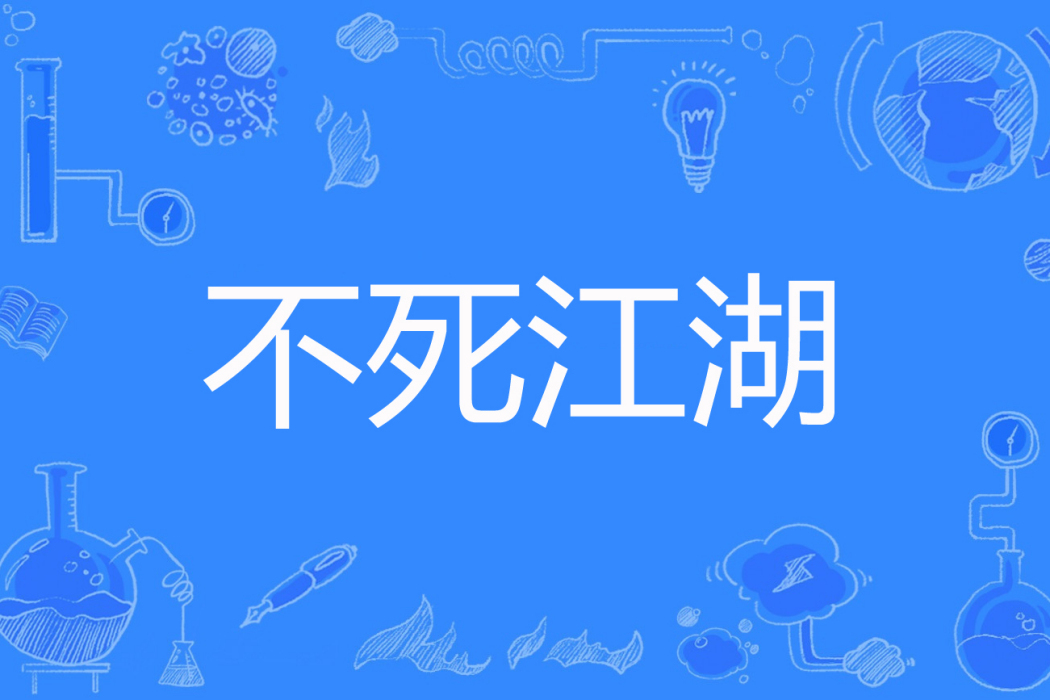 不死江湖 不死江湖