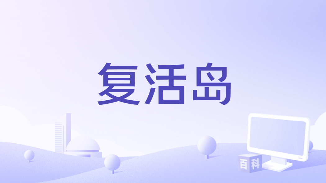 復活島(2021年網路電影) 復活島(2021年網路電影)