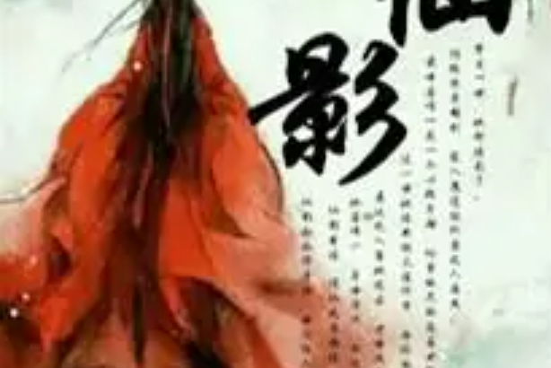 仙影 仙影