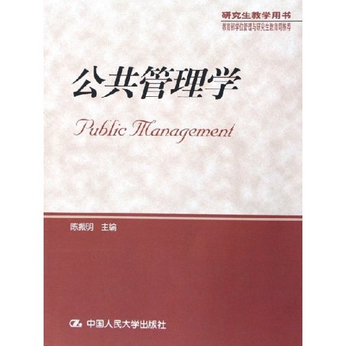 公共管理學(2005年中國人民大學出版社出版圖書)