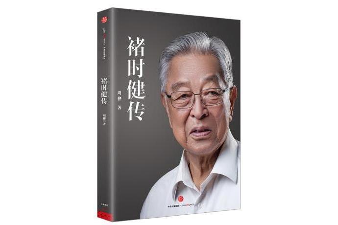 褚時健傳(2015年12月中信出版集團出版的圖書) 褚時健傳(2015年12月中信出版集團出版的圖書)