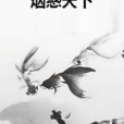 煙惑天下 煙惑天下