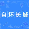 自壞長城 自壞長城