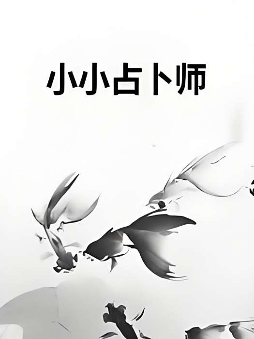 小小占卜師 小小占卜師