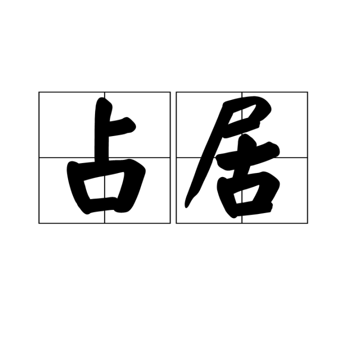 占居