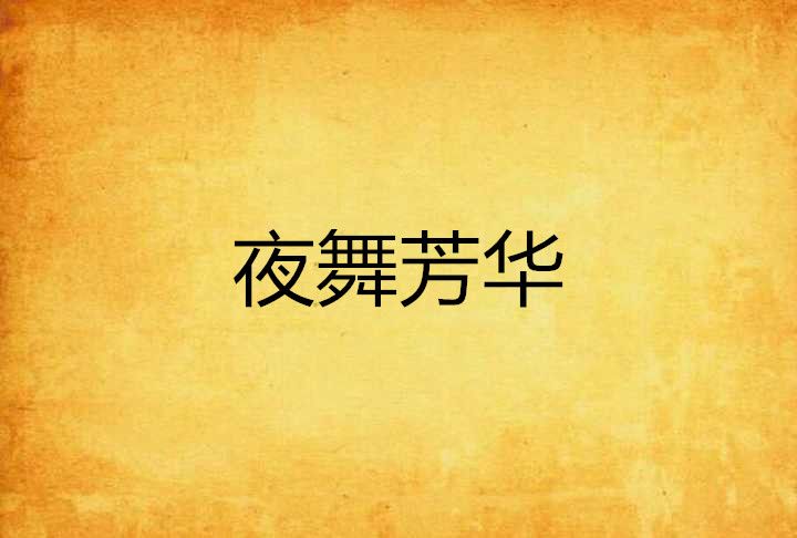 夜舞芳華 夜舞芳華