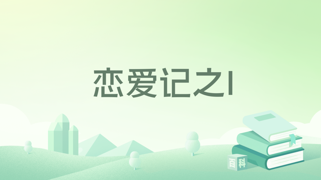 戀愛記之I 戀愛記之I