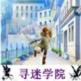 尋迷學院 尋迷學院