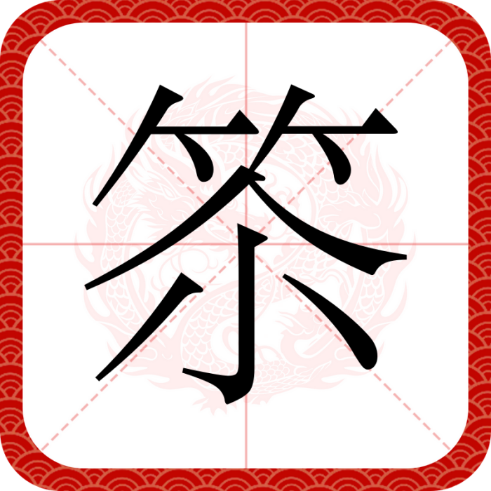 䇣 䇣