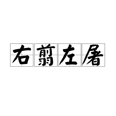 右翦左屠 右翦左屠