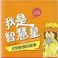 我是智慧星 我是智慧星
