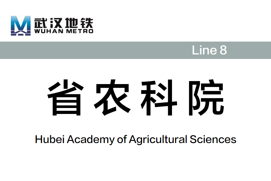 省農科院站(中國湖北省武漢市境內捷運車站) 省農科院站(中國湖北省武漢市境內捷運車站)