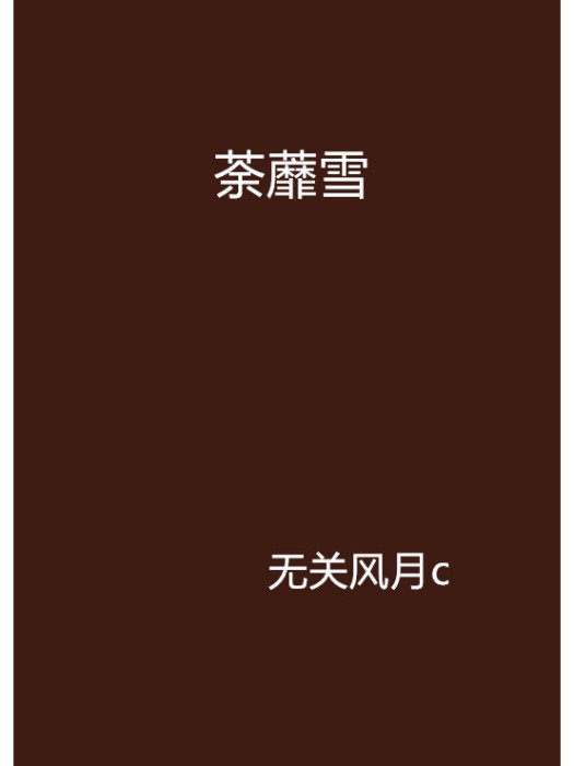 荼蘼雪 荼蘼雪