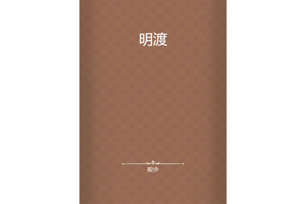 明渡 明渡