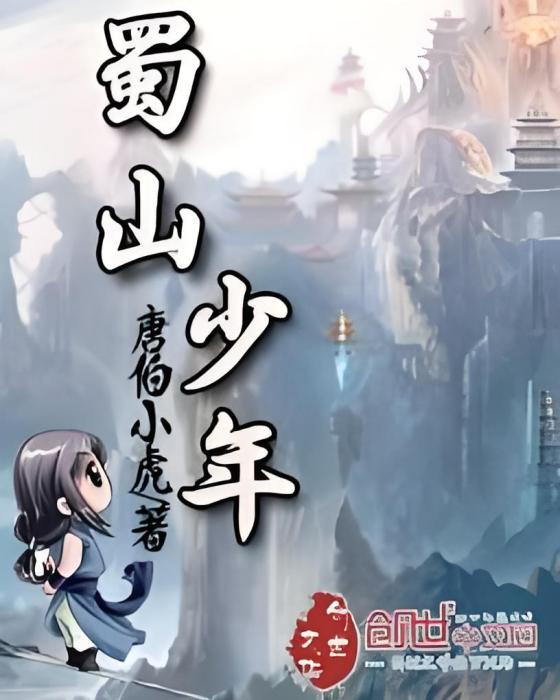 蜀山少年 蜀山少年