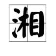 湘(中國漢字) 湘(中國漢字)