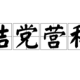 結黨營私 結黨營私