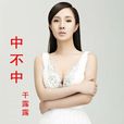中不中 中不中