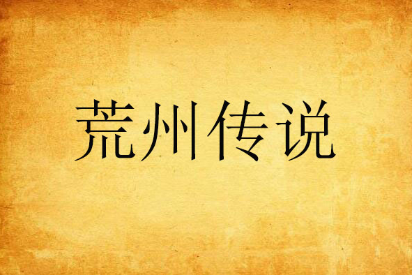 荒州傳說 荒州傳說