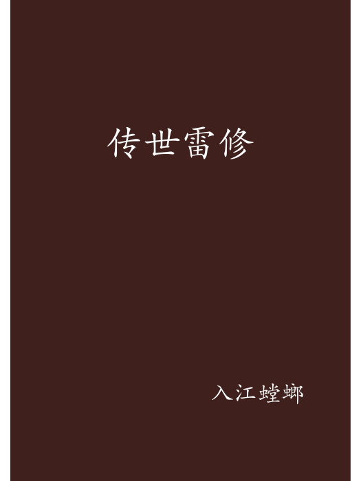 傳世雷修