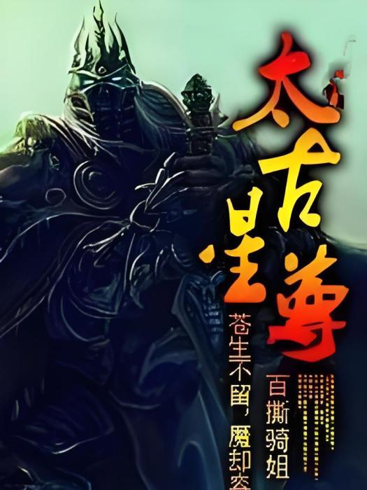 太古星尊 太古星尊