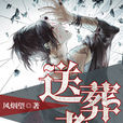 送葬者(掌閱iCiyuan輕小說) 送葬者(掌閱iCiyuan輕小說)