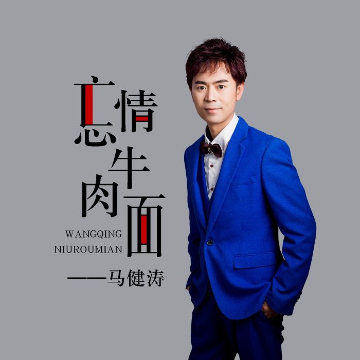 忘情牛肉麵(馬健濤演唱的歌曲) 忘情牛肉麵(馬健濤演唱的歌曲)