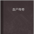 血屍傳奇 血屍傳奇