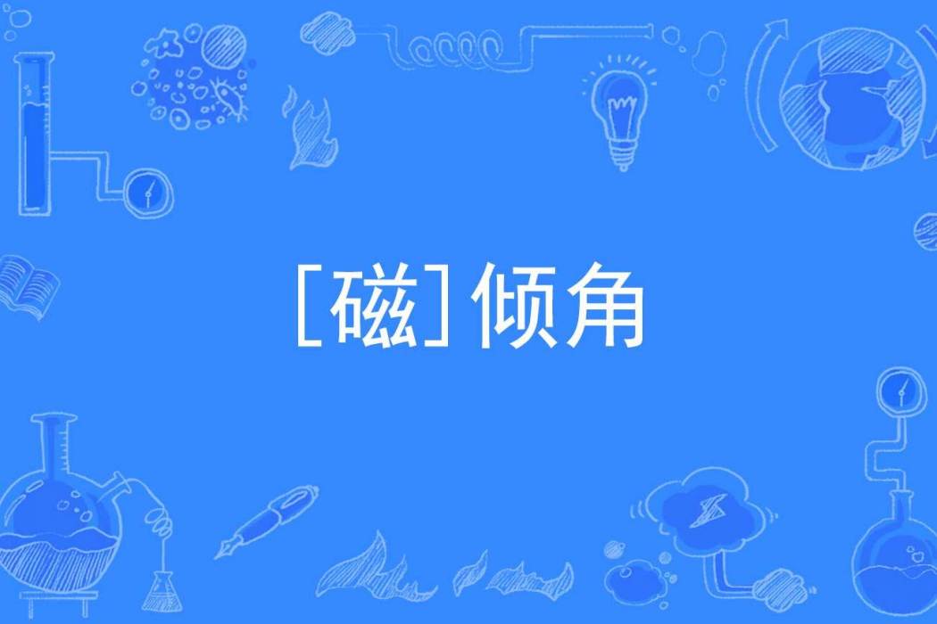 [磁]傾角
