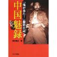 中國魅録 中國魅録