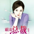 霸道總裁來PK 霸道總裁來PK