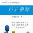 聲名狼借 聲名狼借