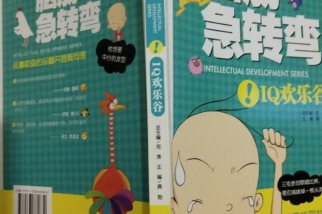 IQ歡樂谷 IQ歡樂谷