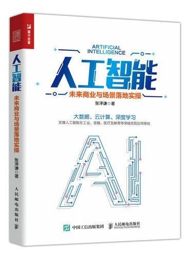 人工智慧(2019年人民郵電出版社出版的圖書) 人工智慧(2019年人民郵電出版社出版的圖書)