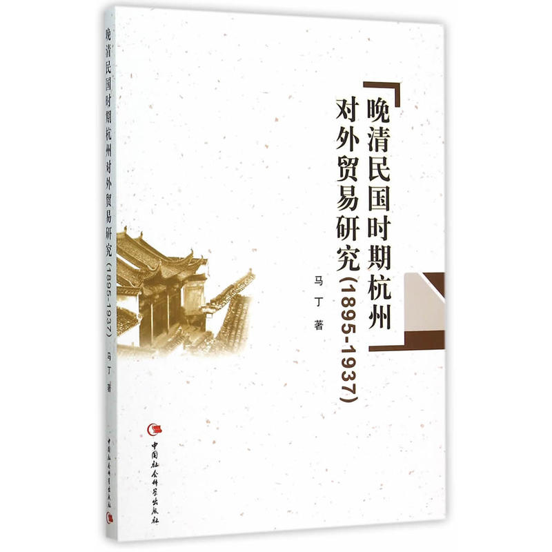 晚清民國時期杭州對外貿易研究：1895～1937