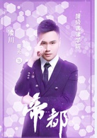 帝都(萌萌噠天團主演電視劇)