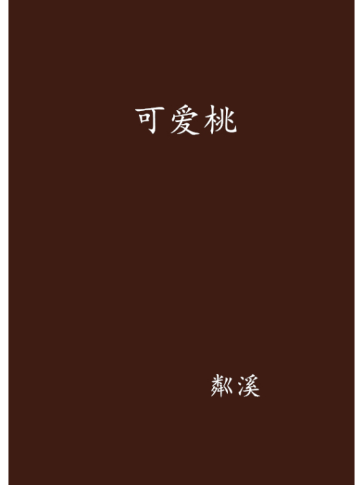 可愛桃 可愛桃