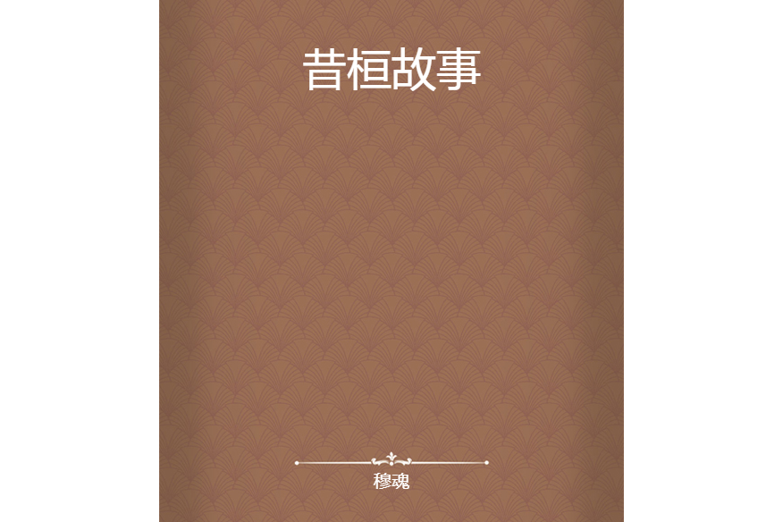 昔桓故事 昔桓故事