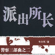派出所長(書籍) 派出所長(書籍)