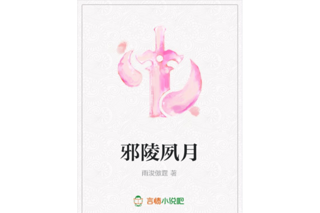 邪陵夙月